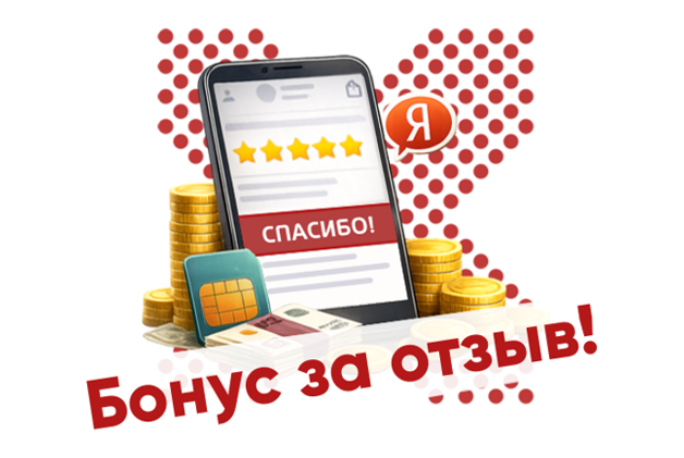 Пополним мобильный счёт за отзыв!